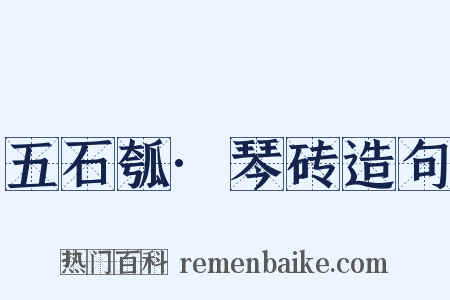 五石瓠·琴砖造句是什么意思的图片